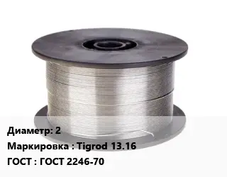 Проволока сварочная алюминиевая  2 Tigrod 13.16 ГОСТ: ГОСТ 2246-70